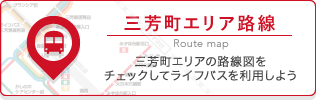 三芳町エリア路線