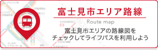 富士見市エリア路線