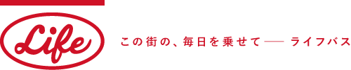 この街の、毎日を乗せて。ライフバス