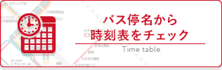 バス停名から時刻表をチェック