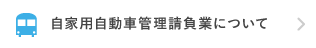 自家用自動車管理請負業について