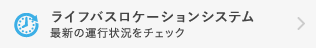 ライフバスロケーションシステム