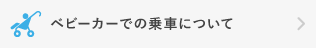 ベビーカーでの乗車について